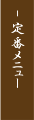 定番・宴会メニュー