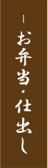 お弁当・仕出し